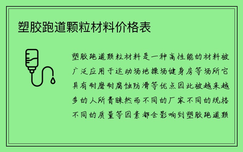 塑胶跑道颗粒材料价格表