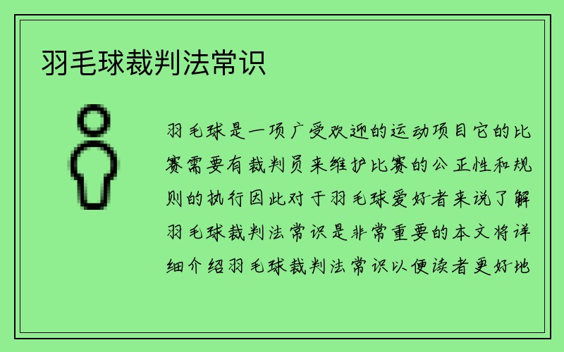 羽毛球裁判法常识