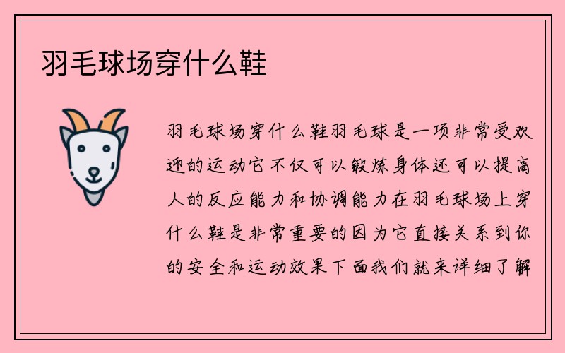 羽毛球场穿什么鞋