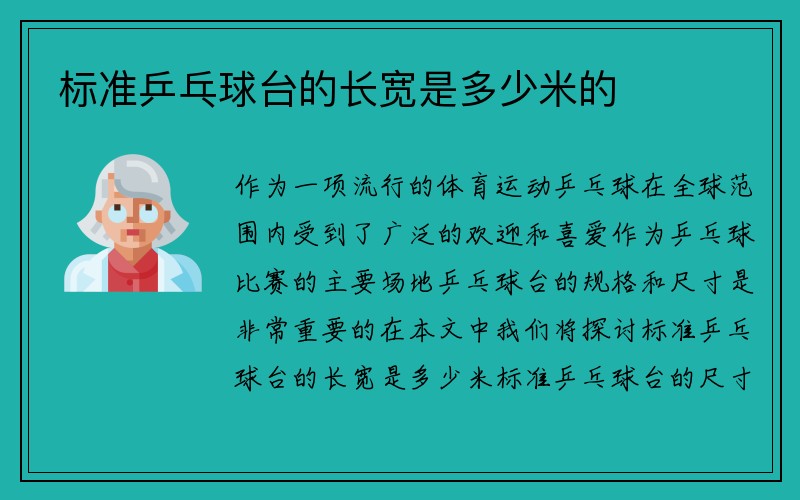 标准乒乓球台的长宽是多少米的