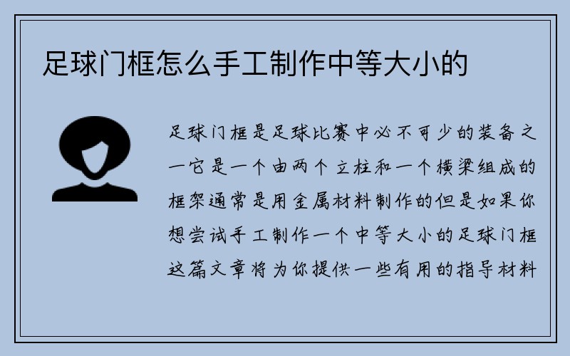 足球门框怎么手工制作中等大小的