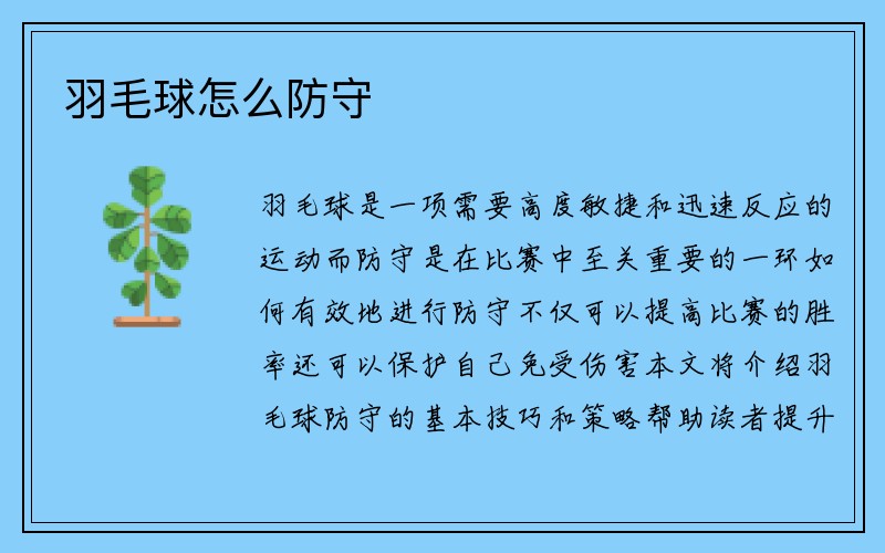 羽毛球怎么防守