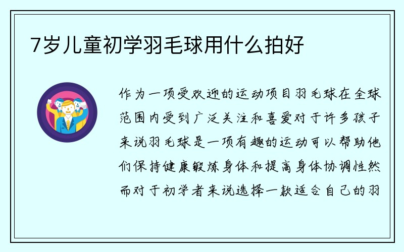 7岁儿童初学羽毛球用什么拍好