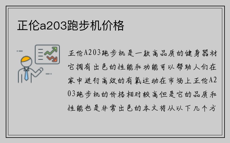 正伦a203跑步机价格