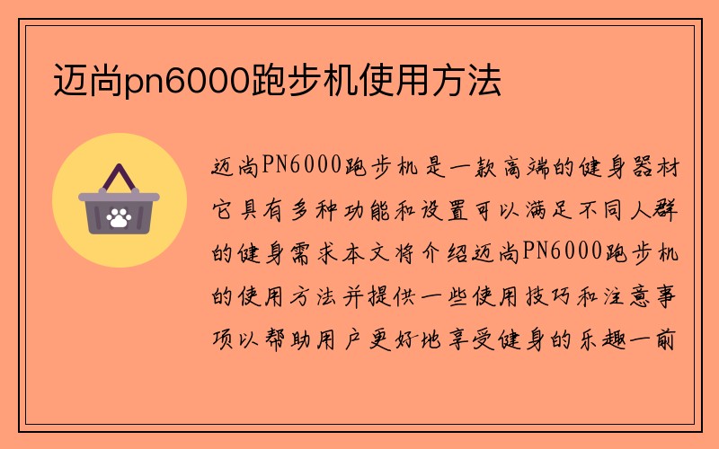 迈尚pn6000跑步机使用方法