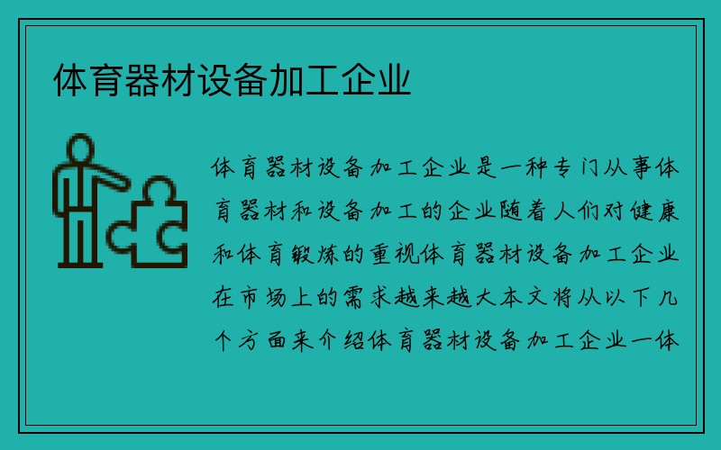 体育器材设备加工企业