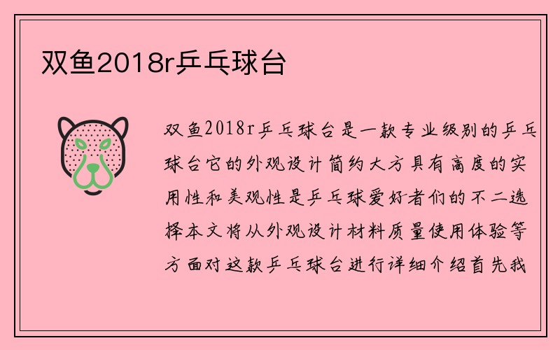 双鱼2018r乒乓球台