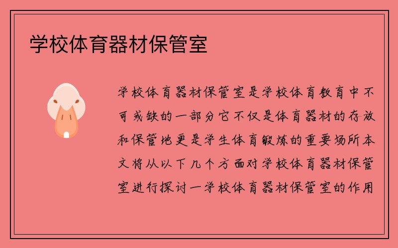 学校体育器材保管室