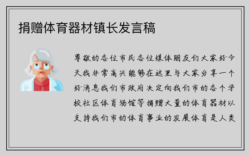 捐赠体育器材镇长发言稿