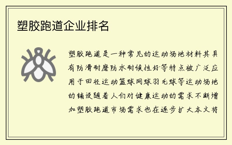 塑胶跑道企业排名