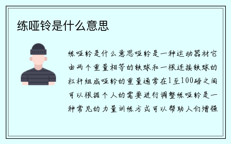 练哑铃是什么意思