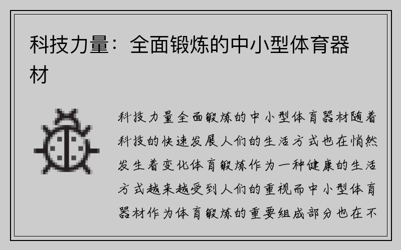 科技力量：全面锻炼的中小型体育器材