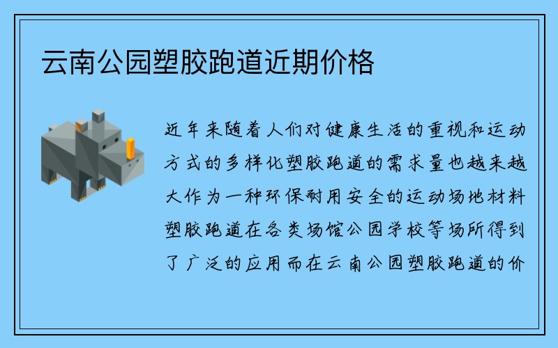 云南公园塑胶跑道近期价格