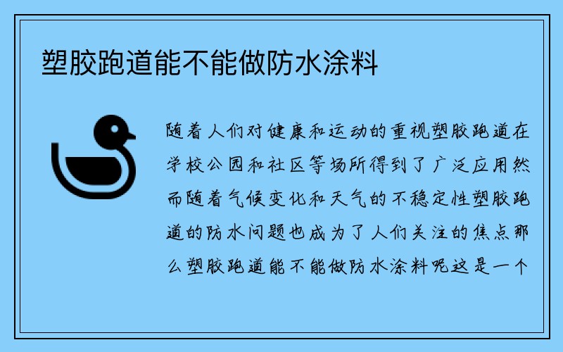 塑胶跑道能不能做防水涂料