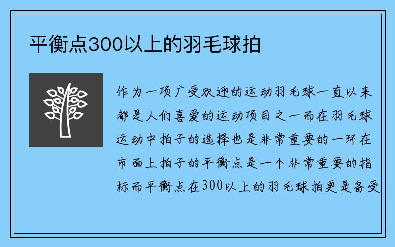 平衡点300以上的羽毛球拍