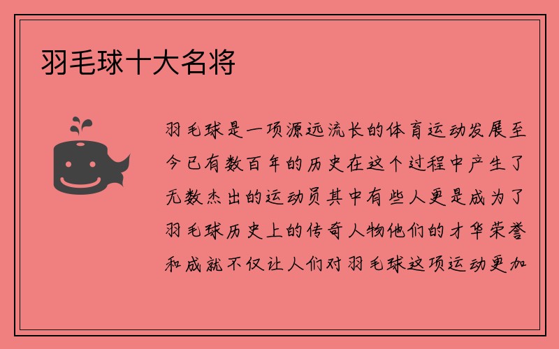 羽毛球十大名将