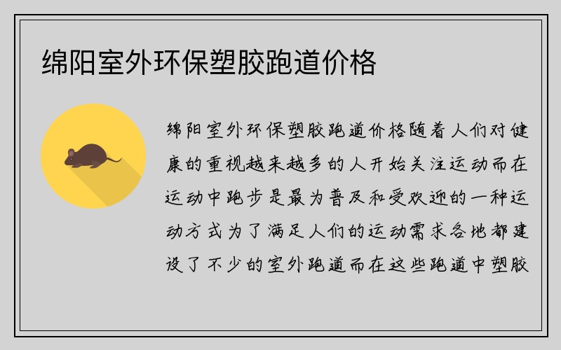 绵阳室外环保塑胶跑道价格