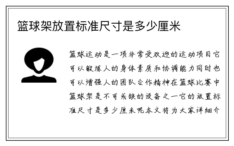 篮球架放置标准尺寸是多少厘米