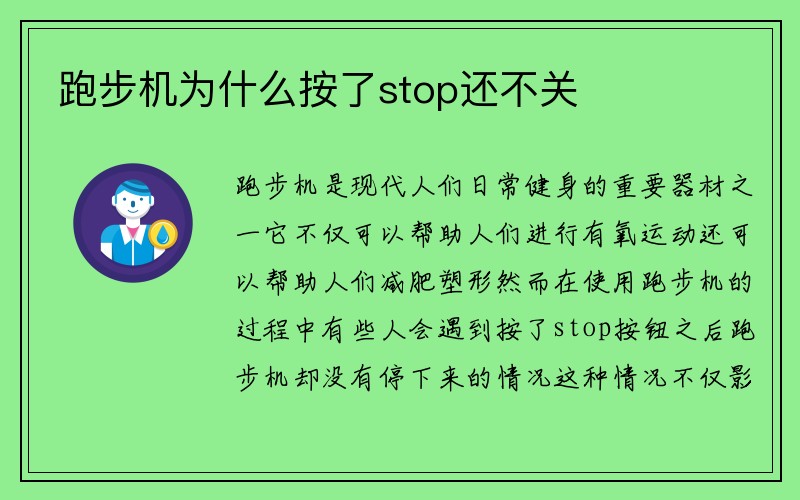 跑步机为什么按了stop还不关