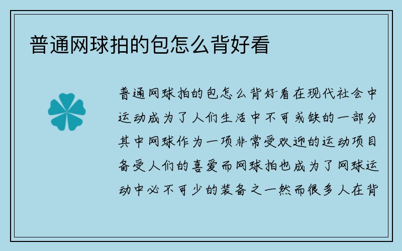 普通网球拍的包怎么背好看