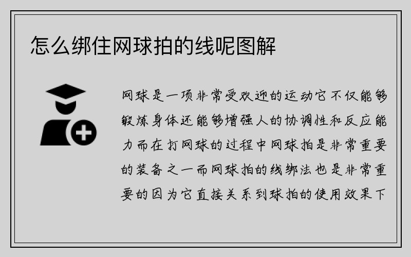 怎么绑住网球拍的线呢图解