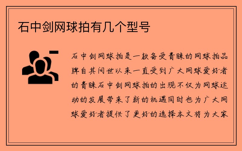 石中剑网球拍有几个型号