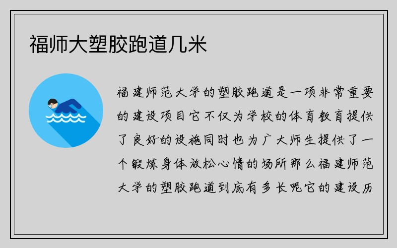 福师大塑胶跑道几米