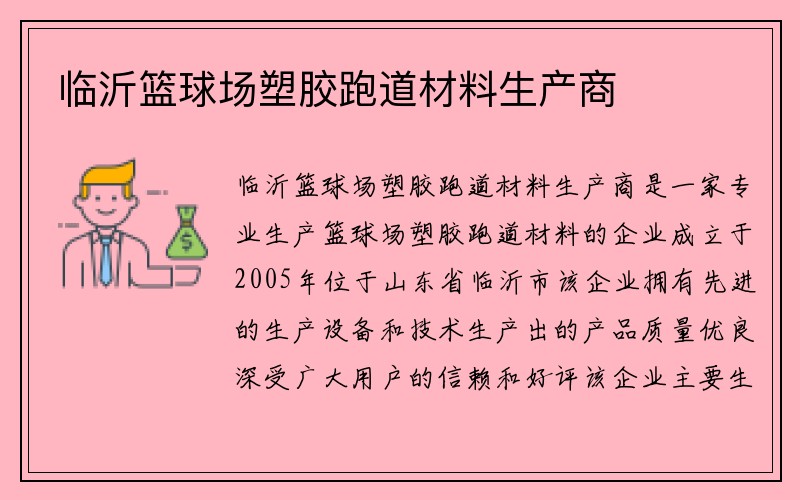 临沂篮球场塑胶跑道材料生产商