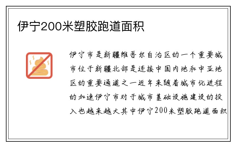 伊宁200米塑胶跑道面积