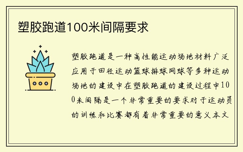 塑胶跑道100米间隔要求