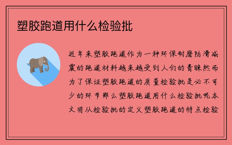 塑胶跑道用什么检验批