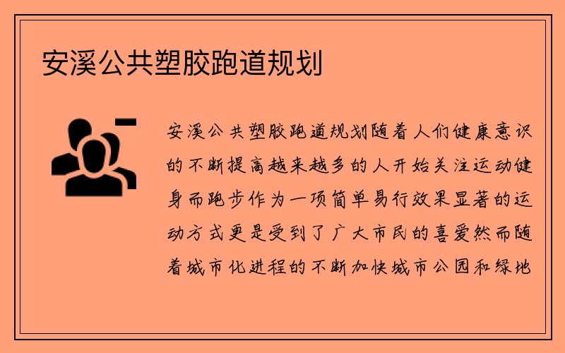 安溪公共塑胶跑道规划