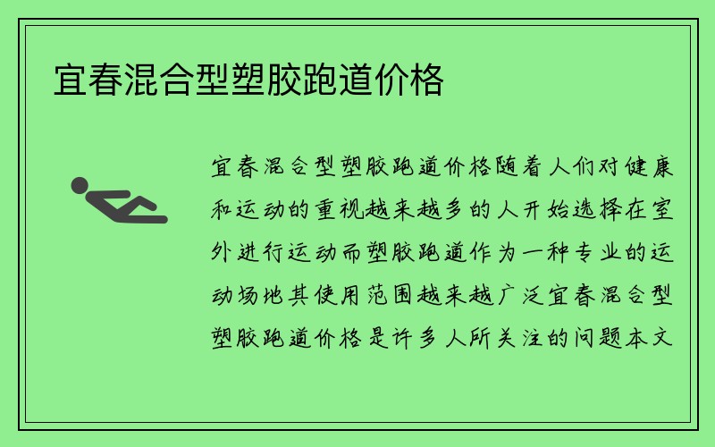 宜春混合型塑胶跑道价格