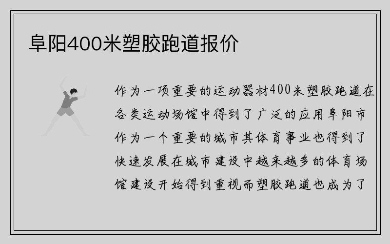 阜阳400米塑胶跑道报价