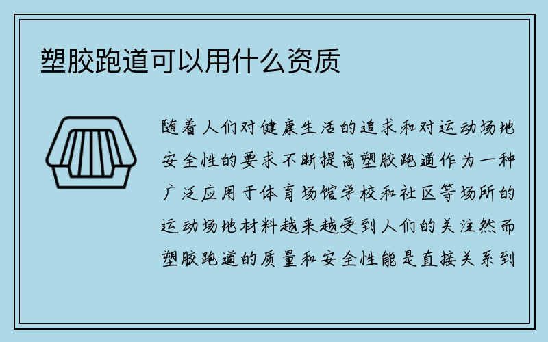 塑胶跑道可以用什么资质